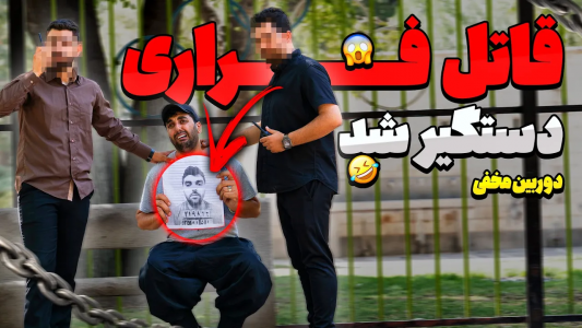 سریال دوربین مخفی با حمید حاشیه - فصل ۱ - پلیس‌ها  گرفتنم