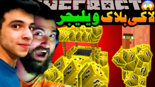  استریم ماینکرفت: لاکی بلاک - ابوالفضل ایکس مستر - فصل ۱ - لاکی بلاک ویلیجر با مجازات عمو بیگ