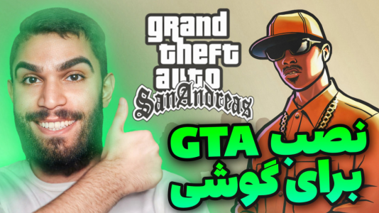 سریال آموزش مفاهیم و ترفندهای گیمینگ - سید علی ابراهیمی - فصل ۱ - نصب GTA SA در گوشی
