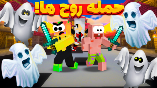  استریم ماینکرفت: مدرسه شائولین ۱ - دایی حامد - فصل ۱ - مبارزه با ارواح شیطانی