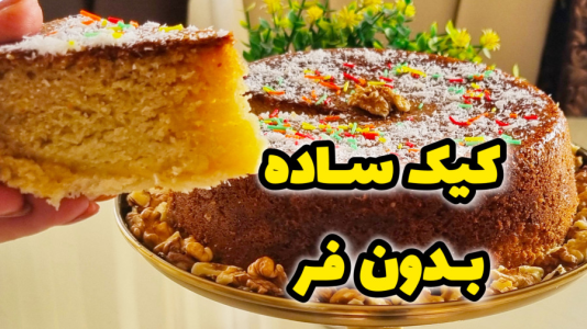 سریال آموزش انواع کیک - آشپزی با مهتاب - فصل ۱ - کیک بدون فر داخل قابلمه