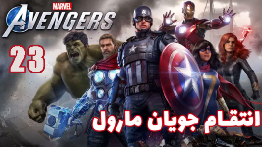  استریم انتقام جویان: مارول - هاژ وحید - فصل ۱ - قسمت ۲۳