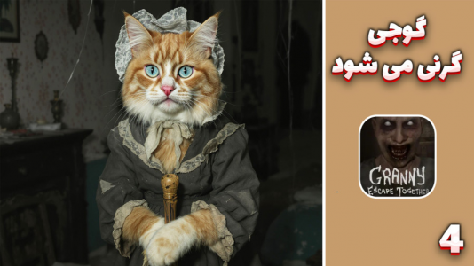  استریم گرنی: مادربزرگ قاتل - مهدی بیزیکسر - فصل ۱ - گوجی گرنی می‌شود؟!