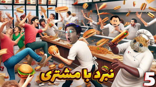  استریم شبیه‌ساز فست فود - مهدی بیزیکسر - فصل ۱ - نبرد با مشتریان بی‌قرار