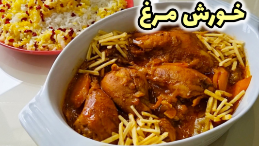 سریال آموزش انواع غذا با مرغ - آشپزی با مهتاب - فصل ۱ - طرز تهیه خورشت مرغ