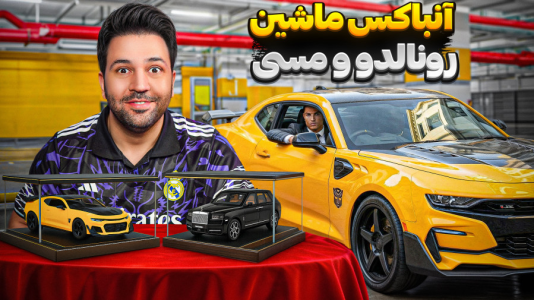 سریال آنباکس ‌کیمدی‌ جدید ۲۰۲۶ - رضیتایم - فصل ۱ - ماشین رونالدو و مسی رو انباکس کردم