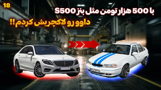 سریال چالش بازسازی دوو سیلو - سپی کار - فصل ۱ - رودری‌های داوود رو مخمل کردم