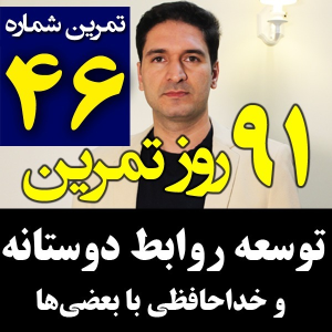  پادکست مدیریت زمان و برنامه‌ریزی - نظم - فصل ۱ - اپیزود ۴۶ - توسعه یا پالایش روابط دوستانه