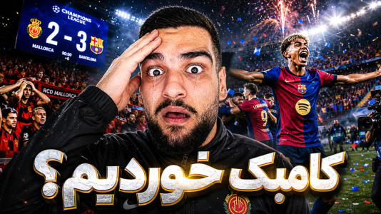  استریم اف‌سی ۲۶: کریر مود مایورکا - گیمین - فصل ۱ - نبرد برای لیگ قهرمانان در کریر مود