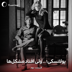 پادکست میدنایت کست - فصل ۱ - اپیزود ۱۱ - پولانسکی؛ ولی افتاد مشکل ها