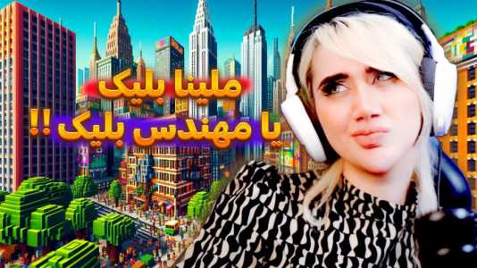  استریم ماینکرفت: شهرسازی - ملینا بلیک - فصل ۱ - مهندس بلیک در شهر