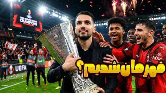  استریم اف‌سی ۲۶: کریر مود آث میلان - گیمین - فصل ۱ - قهرمان لیگ اروپا شدیم؟