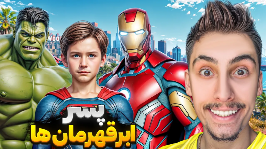  استریم جی‌تی‌ای ۵: پسرخوانده ابرقهرمانان - امیر اس‌ورد - فصل ۱ - توی جی تی ای پسر همه ابرقهرمانها شدم