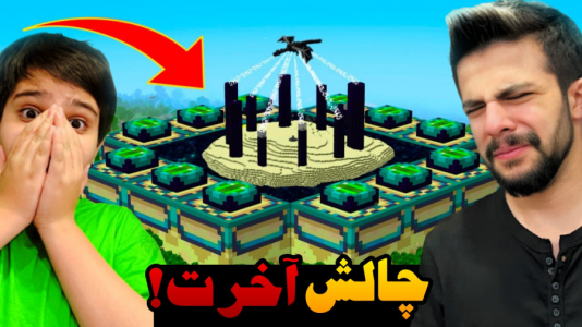  استریم ماینکرفت: چالشی - ابوالفضل ایکس مستر - فصل ۱ - چالش پرتال آخرت ماینکرفت با علی