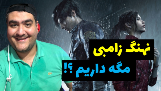  استریم رزیدنت اویل ۲ - پرهام گیم پلی - فصل ۱ - قسمت ۱۱