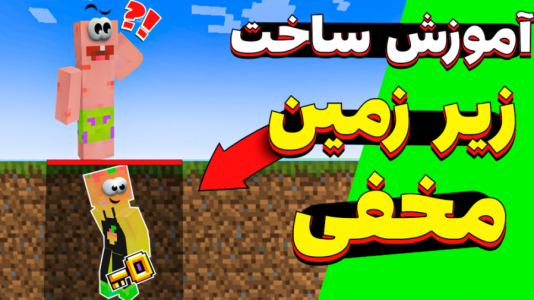  استریم آموزش ماینکرفت ۱ - دایی حامد - فصل ۱ - ساخت زیرزمین مخفی !