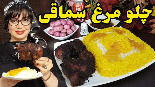 سریال چلو‌های مجلسی - ایستگاه شکموها - فصل ۱ - طرز تهیه چلو مرغ سماقی یا مرغ فلسطینی با طعم جادویی