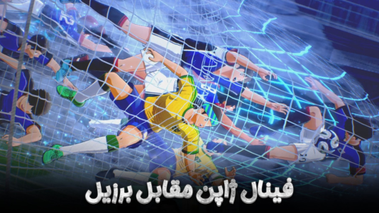  استریم کاپیتان سوباسا ۲: مبارزان جهانی - هاژ وحید - فصل ۱ - مسابقه فینال جام جهانی ژاپن و برزیل