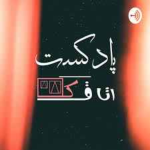  پادکست توسعه فردی - فصل ۱ - اپیزود ۵۸۲ - آشنایی با پادکست اتاقک