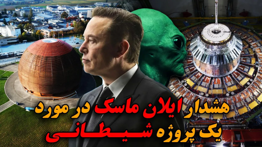 سریال ویدئوهای علمی، ترسناک و ماورالطبیعه ۲ - جعبه‌ی سیاه - فصل ۱ - هشدار ایلان ماسک در خصوص پروژه شیطانی سرن
