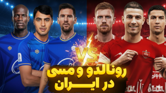  استریم ای‌فوتبال ۲۰۲۶ - سبحان حیدرزاده - فصل ۱ - رونالدو در پرسپولیس - مسی در استقلال