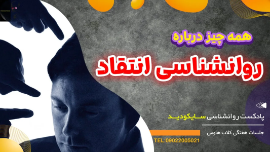 سریال رازهای شخصیت و خودشناسی - پادکست روانشناسی سایکودید - فصل ۱ - همه چیز درباره روانشناسی انتقاد