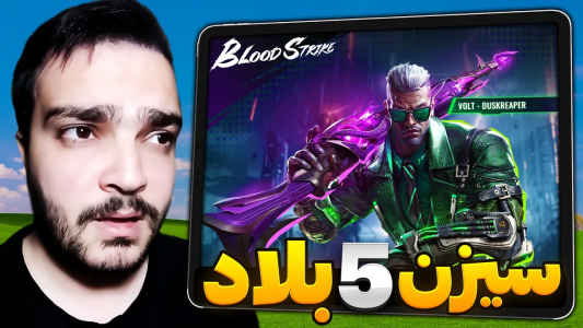  استریم بلاد استرایک موبایل - بی‌ایکس‌اس - فصل ۱ - سیزن ۵ بلاد