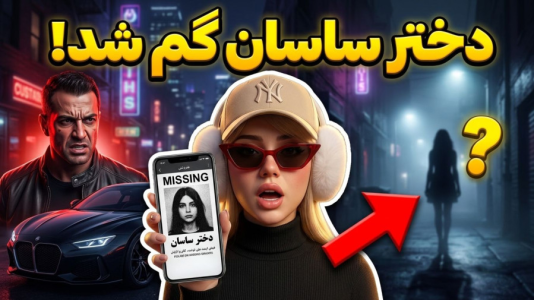  استریم جی‌تی‌ای ۵: رسوایی - ملینا بلیک - فصل ۱ - دختر ساسان کجاست!!
