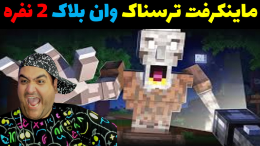  استریم ماینکرفت: وان بلاک ترسناک - پرهام گیم پلی - فصل ۱ - قسمت ۴