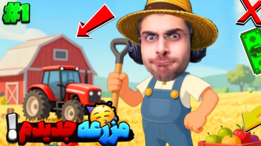  استریم مزرعه‌داری - RIP - فصل ۱ - بازی جدید مزرعه داری! این بازی میترکونه