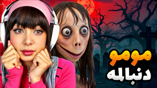  استریم بازی‌های ترسناک در روبلاکس - شادی فاکس - فصل ۱ - رفتیم خونه مومو