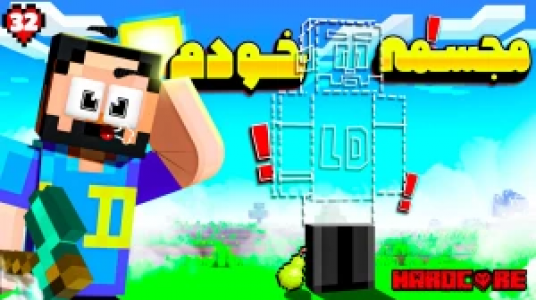  استریم ماینکرفت: هاردکور گلابی آباد - حسام ال‌دی - فصل ۱ - قسمت ۳۲