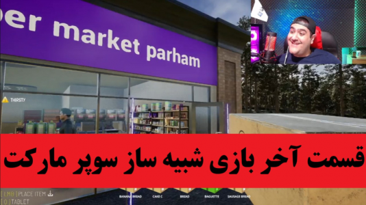  استریم شبیه‌ساز سوپر مارکت ۲ - پرهام گیم پلی - فصل ۱ - قسمت ۵