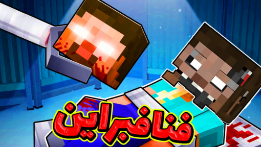  استریم ماینکرفت: انتقام‌جویان سرزمین سامورایی - عمو بیگ - فصل ۱ - فنافبراین وارد میشود با عموبیگ و نوید شزی