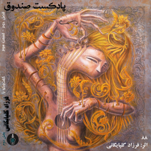  پادکست صندوق - فصل ۱ - اپیزود ۱۶ - گفت و گو با فرزاد گلپایگانی (بخش دوم)