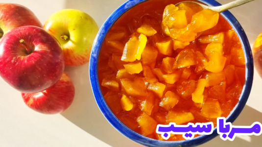 سریال آموزش انواع مربا - آشپزی با مهتاب - فصل ۱ - طرز تهیه مربای سیب