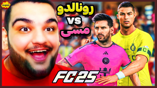  استریم اف‌سی ۲۵: فصل ۱ - گیمین - فصل ۱ - توی FC ۲۵ رونالدو قوی تره یا مسی؟