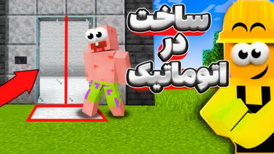  استریم آموزش ماینکرفت ۱ - دایی حامد - فصل ۱ - ساخت در اتوماتیک