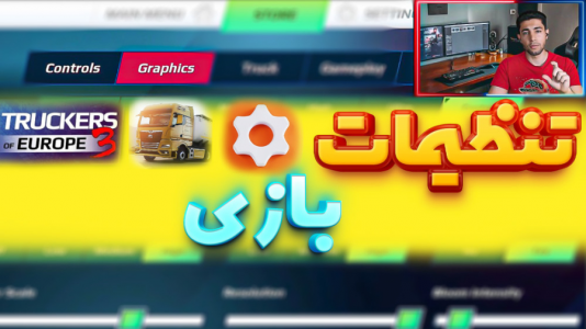  استریم شبیه‌ساز کامیون آموزشی ۳ - کیکسیتاتور - فصل ۱ - آموزش کامل تنظیمات بازی