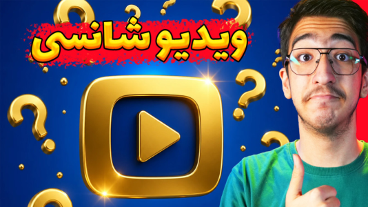  ویدیوهای شانسی با مهدی بیزیکسر - فصل ۱ - قسمت ۴
