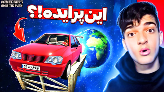  استریم ماینکرفت: شهر پرماجرا - امیر تیک پلی - فصل ۱ - رقابت پراید با پیکان در ماینکرفت