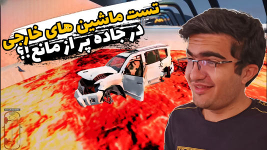  استریم بازسازی ماشین ۳ - سناتور هادی - فصل ۱ - تست ماشین‌های خارجی در جاده پر از مانع