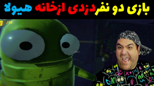  استریم دزدی از خانه هیولا ۱ - پرهام گیم پلی - فصل ۱ - قسمت ۱۰