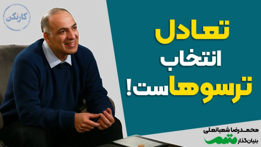 سریال مجموعه انگیزشی و شغلی - کار نکن - فصل ۱ - تعادل انتخاب ترسوهاست! - گفتگو با محمدرضا شعبانعلی