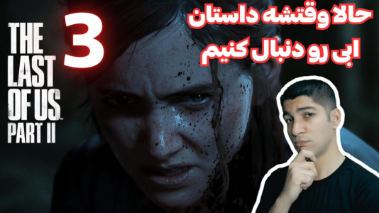  استریم آخرین بازمانده از ما ۲ - هاژ وحید - فصل ۱ - قسمت ۳