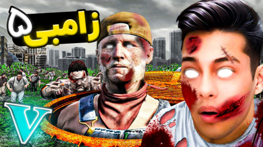  استریم جی‌تی‌ای ۵: ترسناک - احسان باکستر - فصل ۱ - جی تی ای اما داستان زامبی!۵