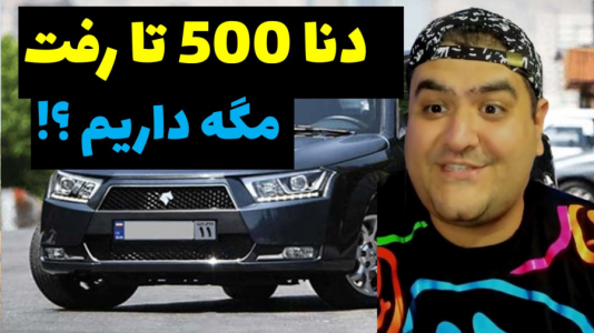  استریم جی‌تی‌ای ۵: مسابقه ماشینی - پرهام گیم پلی - فصل ۱ - دنا ۵۰۰ تا سرعت میره