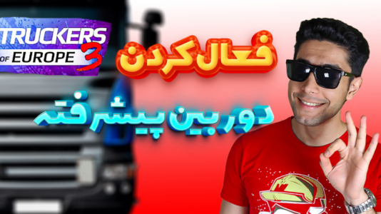  استریم شبیه‌ساز کامیون آموزشی ۳ - کیکسیتاتور - فصل ۱ - فعال کردن زاویه‌های مختلف دوربین