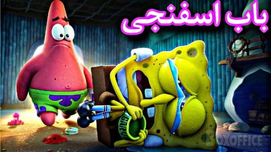  استریم باب اسفنجی شلوار مکعبی - شایگان ام ۲ - فصل ۱ - قسمت ۷