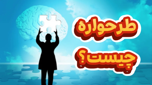 سریال خودشناسی به روش طرحواره درمانی - پادکست روانشناسی سایکودید - فصل ۱ - همه چیز درباره طرحواره